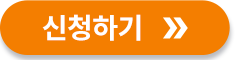 신청하기